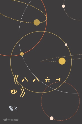 《八八六十四》