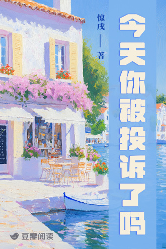 今天你被投诉了吗？