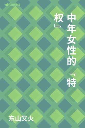 中年女性的“特权”