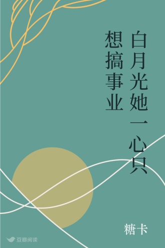 白月光她一心只想搞事业
