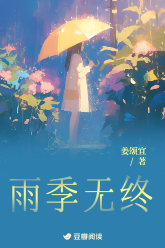 雨季无终