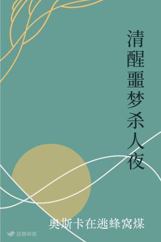 清醒噩梦杀人夜