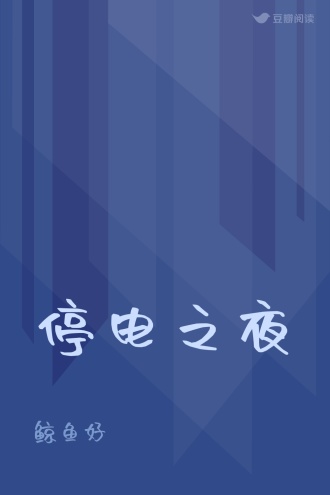 停电之夜