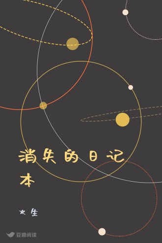 消失的日记本