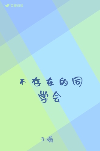 不存在的同学会