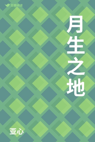 月生之地