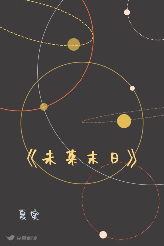 《未来末日》
