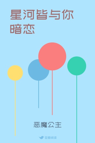 星河皆与你暗恋