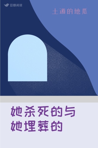 她杀死的与她埋葬的