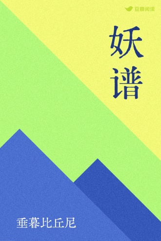 妖谱