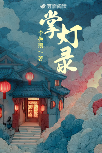 掌灯录