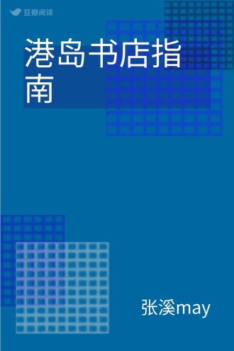 港岛书店指南