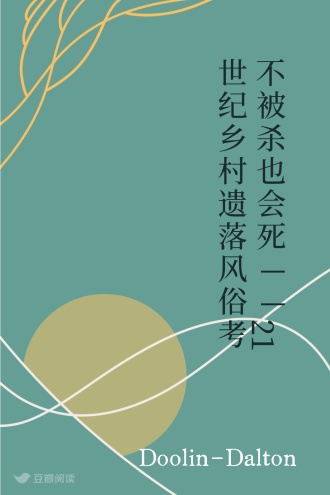 不被杀也会死——21世纪乡村遗落风俗考