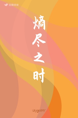 熵尽之时