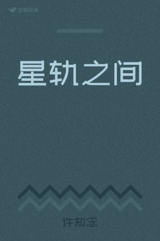 星轨之间