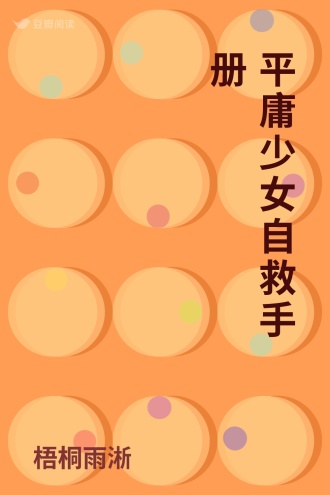 平庸少女自救手册