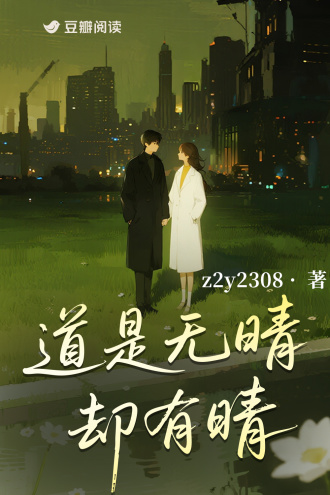 道是无晴却有晴