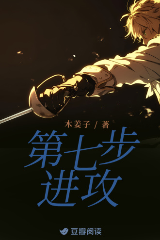 第七步进攻