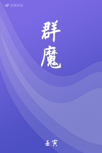 群魔