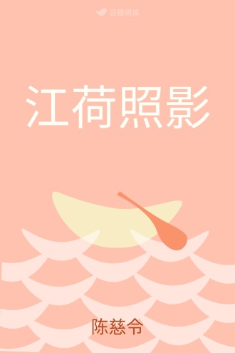 江荷照影