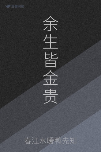 余生皆金贵