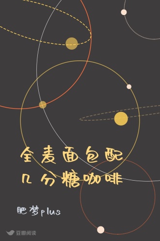 全麦面包配几分糖咖啡