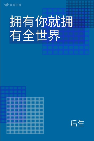 拥有你就拥有全世界