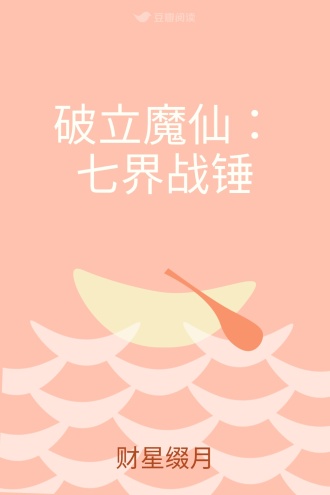 破立魔仙：七界战锤