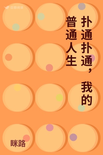 扑通扑通，我的普通人生