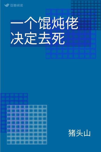 一个馄炖佬决定去死