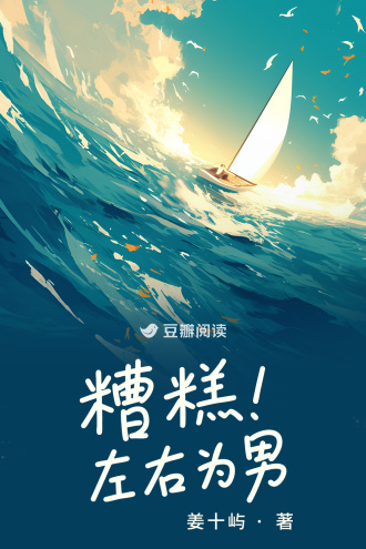 糟糕！左右为男