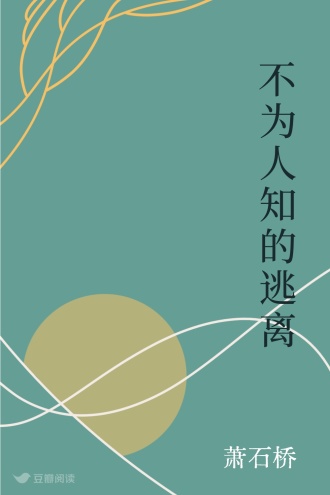 不为人知的逃离
