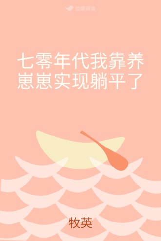 七零年代我靠养崽崽实现躺平了