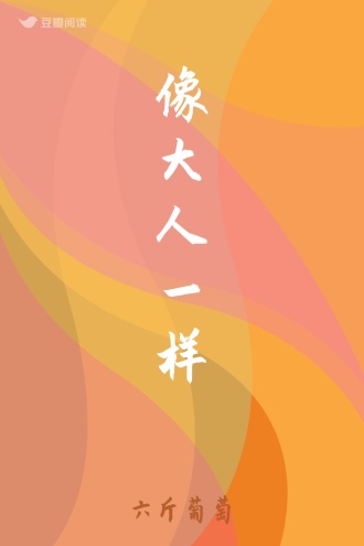 像大人一样
