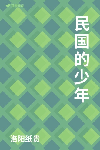 民国的少年