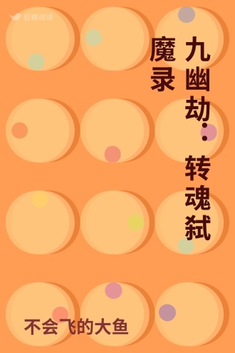 九幽劫：转魂弑魔录