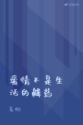 爱情不是生活的解药