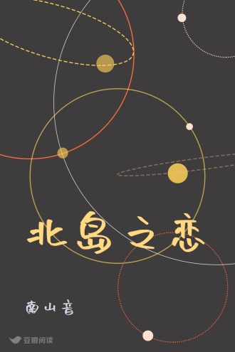 北岛之恋