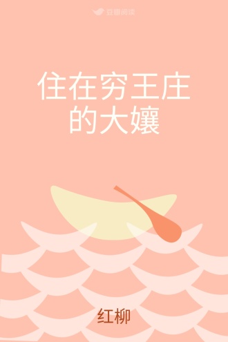 住在穷王庄的大孃