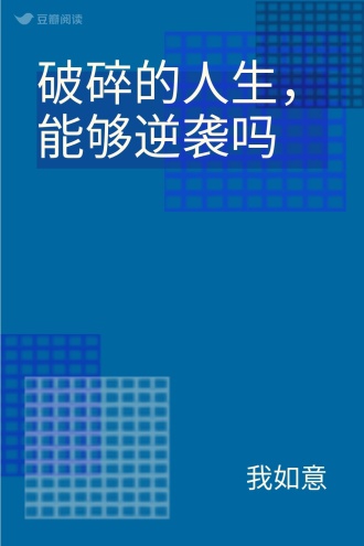 破碎的人生，能够逆袭吗