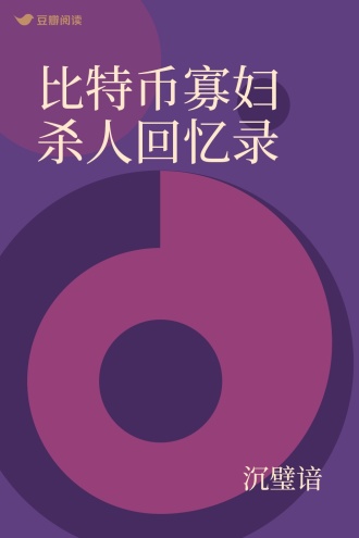 比特币寡妇杀人回忆录