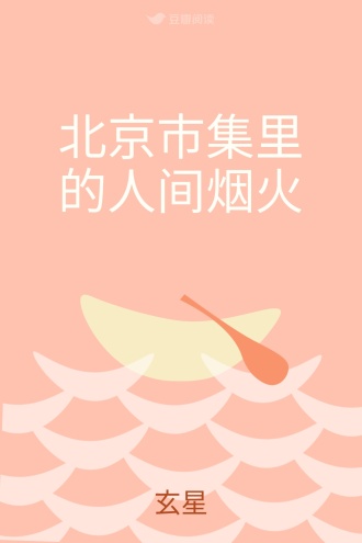 北京市集里的人间烟火