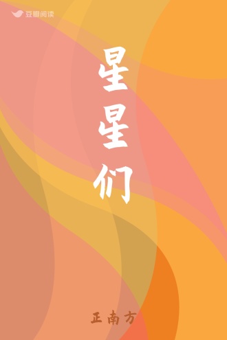 星星们