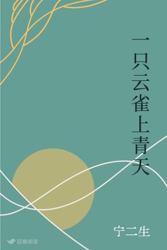 一只云雀上青天