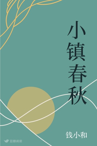 小镇春秋