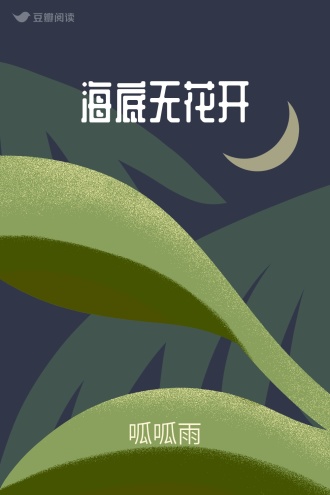 海底无花开