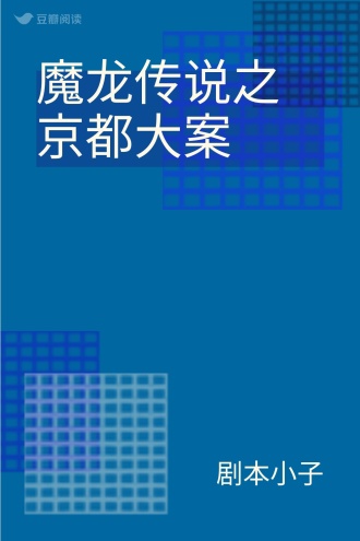 魔龙传说之京都大案