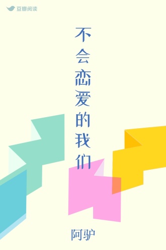 不会恋爱的我们