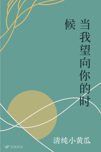 当我望向你的时候