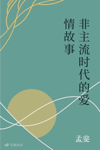 非主流时代的爱情故事